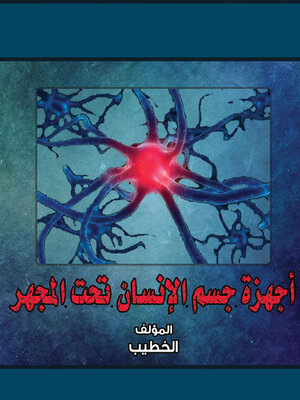 cover image of أجهزة جسم الإنسان تحت المجهر